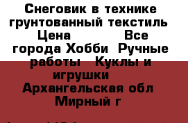 Снеговик в технике грунтованный текстиль › Цена ­ 1 200 - Все города Хобби. Ручные работы » Куклы и игрушки   . Архангельская обл.,Мирный г.